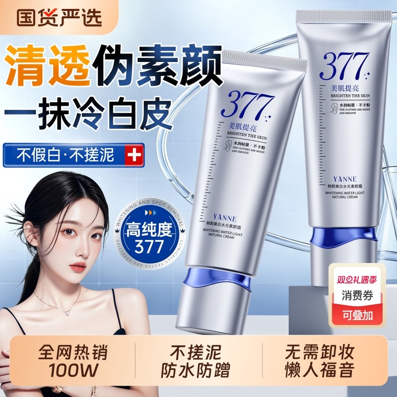 377美白素颜霜提亮肤色裸妆脸身体乳隔离遮瑕三合一学生正品持久