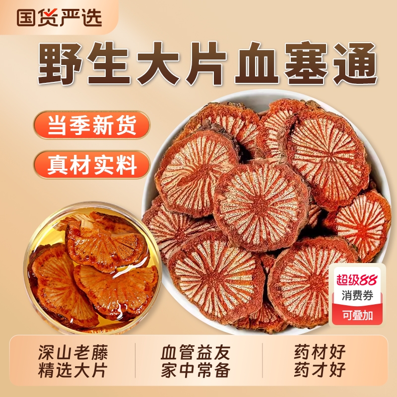 野生红藤官方旗舰店血塞通中药材正品云南大血藤脑血通丹参泡茶水