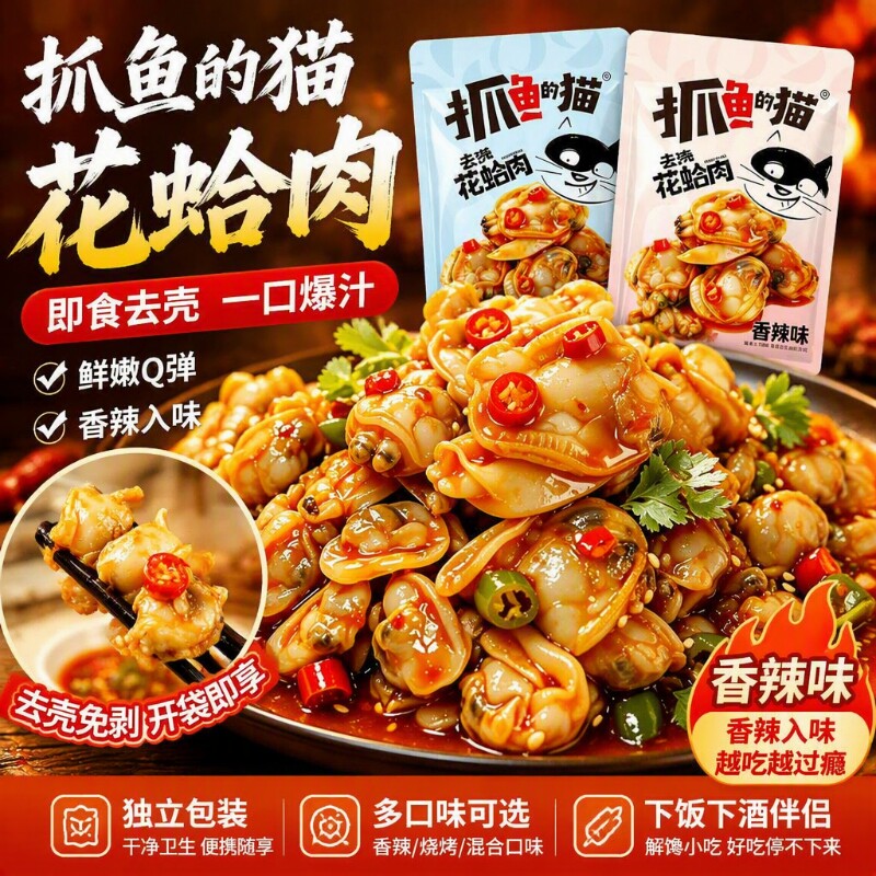抓鱼的猫花蛤肉即食海鲜零食去壳花甲肉香辣下饭下酒解馋小吃辣味