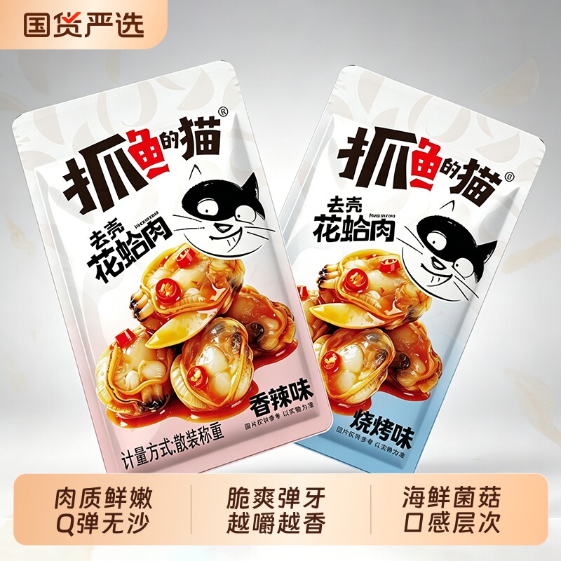 抓鱼的猫麻辣花甲去壳花蛤肉熟食烧烤味爆款热卖即食追剧小零食