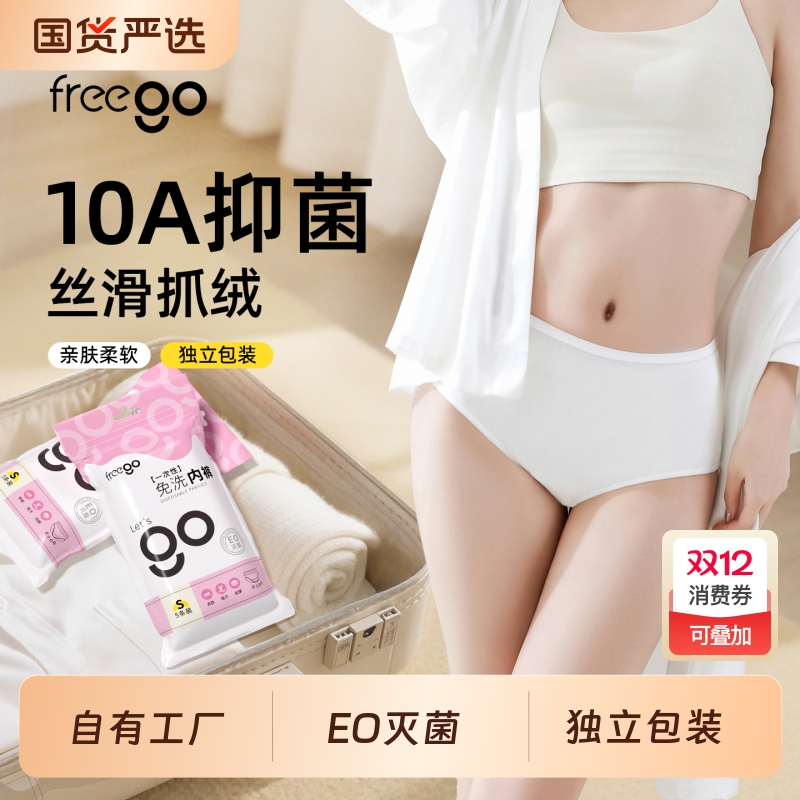 Freego一次性内裤女无菌旅行日抛
