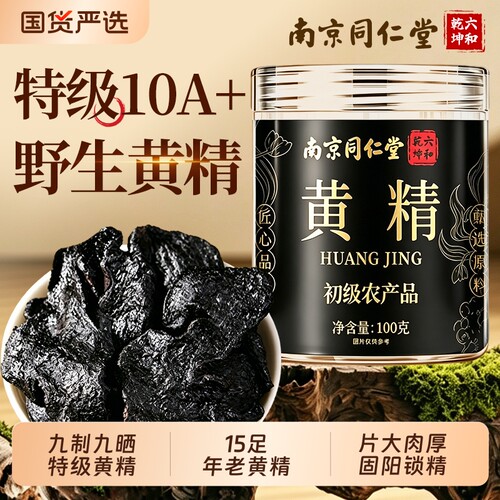 南京同仁堂黄精中草药材九华山九晒九蒸九制黄精片正品官方旗舰店
