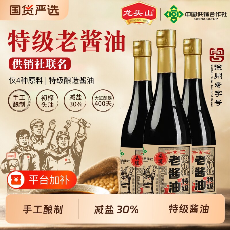 酱油龙头山0添加特级老老抽中国供销社手工酿造调味品黄豆老字号