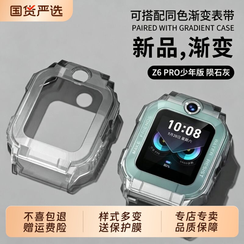 适用于小天才手表z6pro保护壳Z6pro少年版保护套z6s渐变z6a炫彩z6d儿童电话手表保护壳膜防磕碰防刮表带