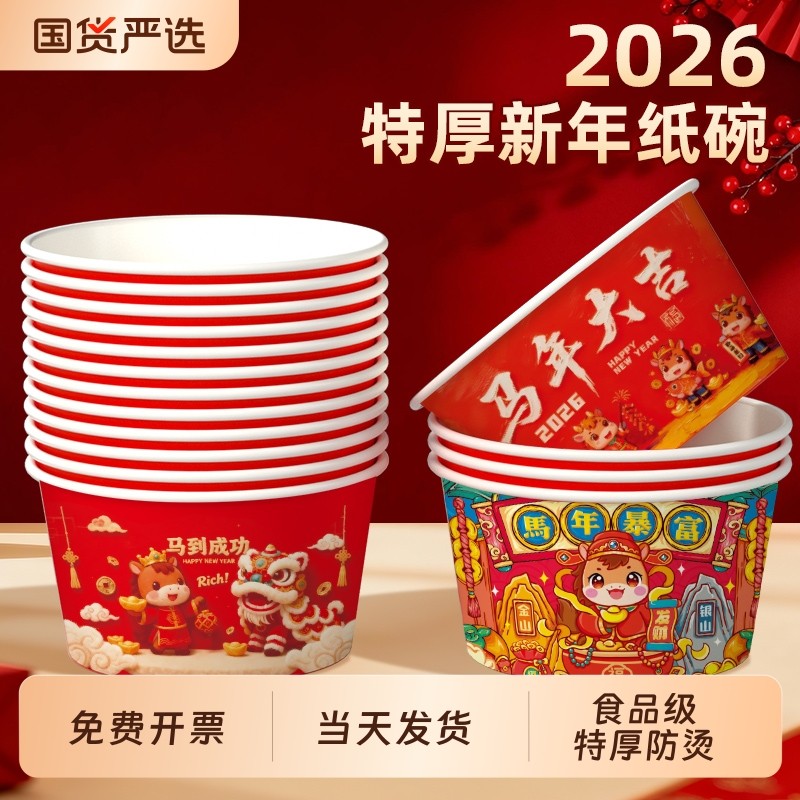 2026新年纸碗食品级整箱商用家用饭碗加厚餐盒耐高温一次性马年,餐饮具,一次性餐盒,淘宝优惠券,粉丝福利购,淘宝优惠卷