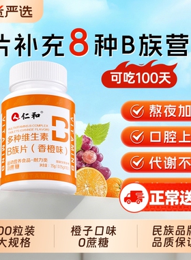 仁和B族维生素多种复合维生素b b1 b2b3 b6 b12官方旗舰店vb正品