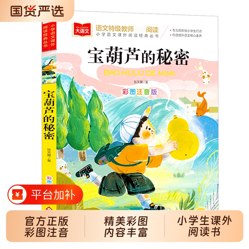 宝葫芦的秘密正版彩图注音原著完整版快乐读书吧课外阅读书世界经典文学少儿名著童话故事书大语文小学语文阅读丛书td未来学校