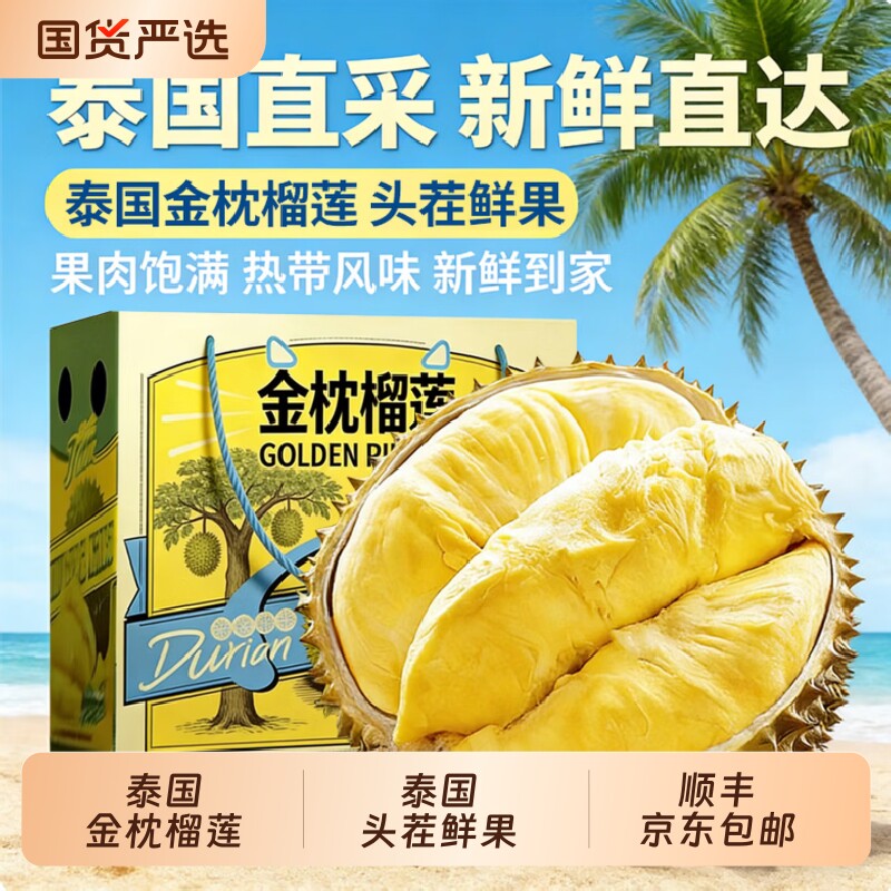 泰国金枕榴莲新鲜水果带壳鲜果应季巴掌榴莲肉京东顺丰包邮