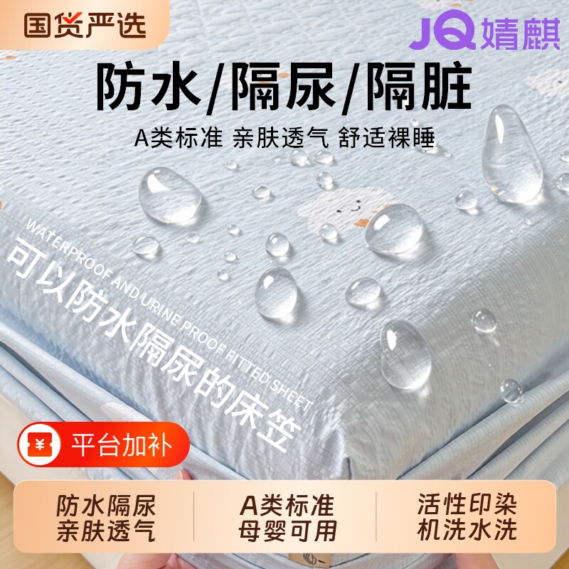 JQ婧麒防水床笠婴幼儿隔尿垫2026新款A类隔尿防脏家用床垫保护罩