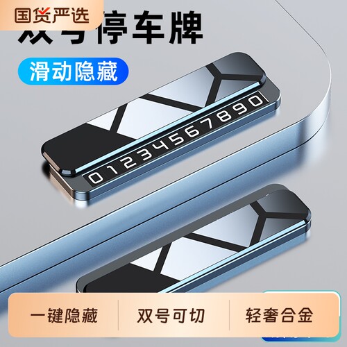 临时停车号码牌挪车电话牌车载摆件电话移车牌车上专用高端双号