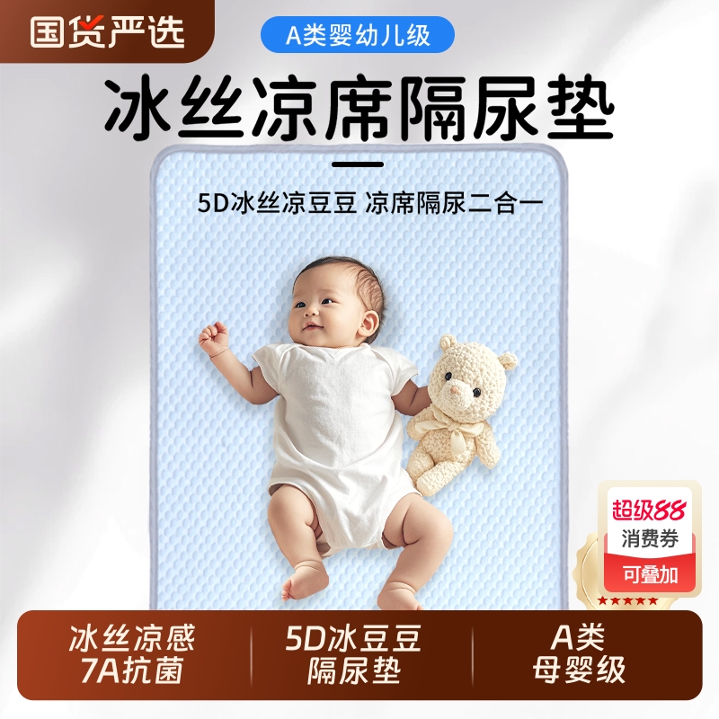 冰丝凉席婴儿隔尿垫防水可洗a类母婴宝宝夏季大尺寸透气床单豆豆