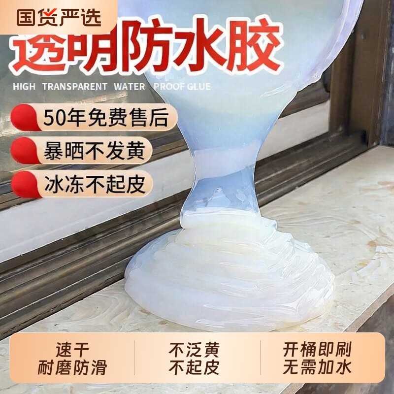透明防水胶屋顶漏水补漏胶卫生间外墙渗水防水涂料堵漏胶墙面瓷砖