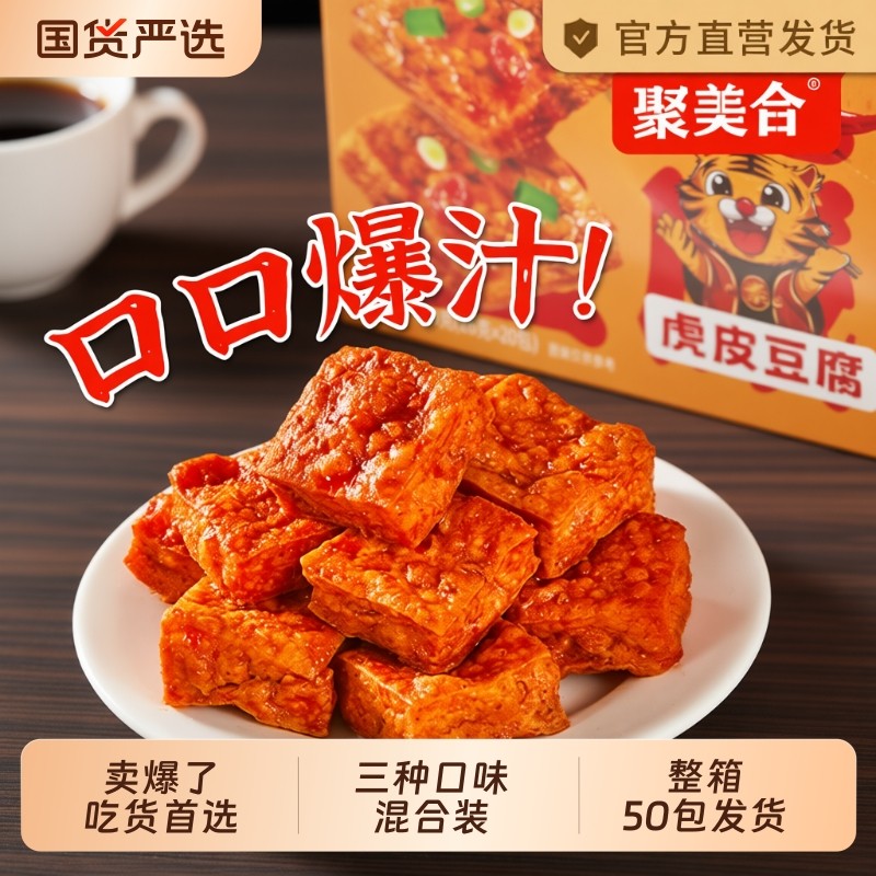 虎皮豆腐豆干小包装零食网红爆款新款办公室零食小吃休闲食品