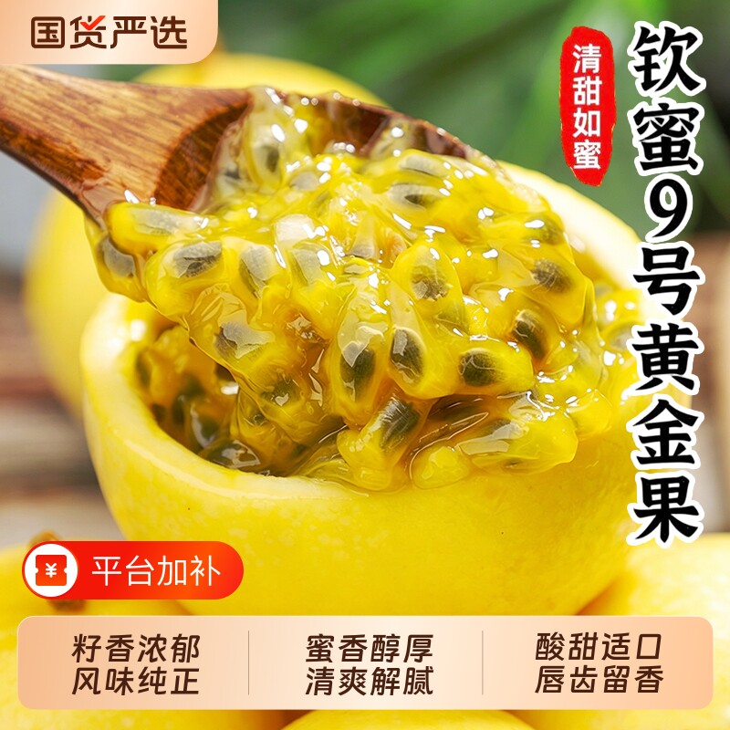 钦蜜9号黄金百香果孕妇水果新鲜广西果酱纯原浆纯甜整箱包邮现摘