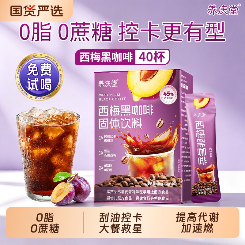 西梅黑咖啡美式0蔗糖0脂肪燃减云南咖啡速溶黑咖特浓奇亚籽拿铁