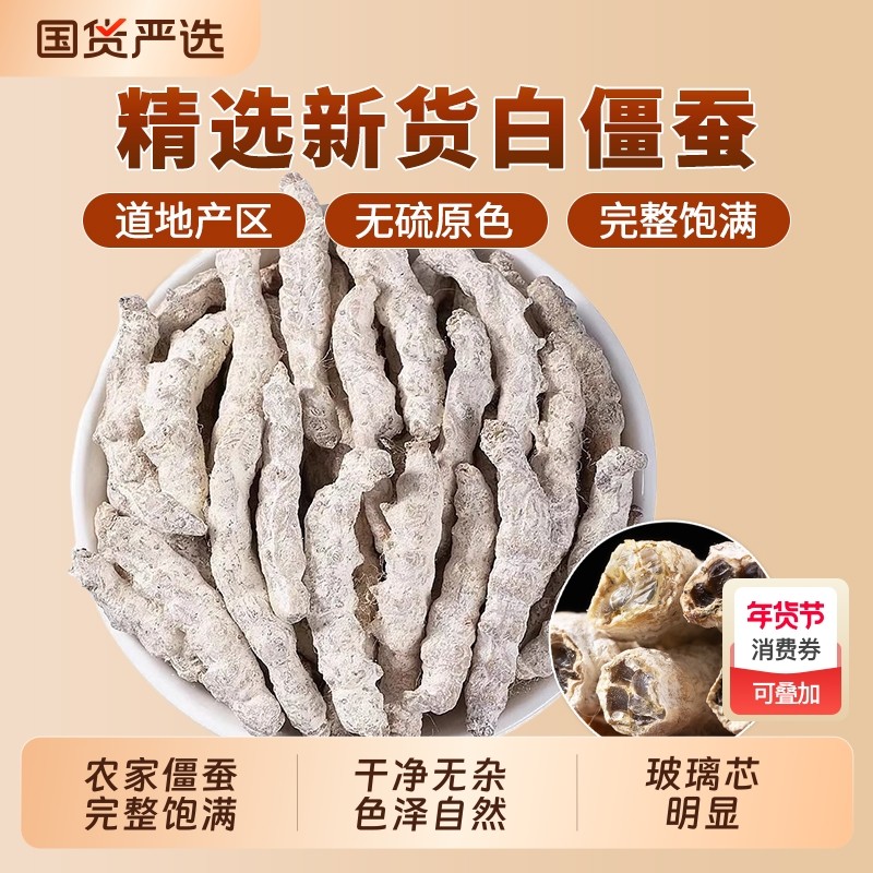 正品白僵蚕中药材天然白僵蚕粉白僵虫天虫姜蚕姜虫僵蚕七子白原料,传统滋补营养品,其他药食同源食品,淘宝优惠券,粉丝福利购,淘宝优惠卷
