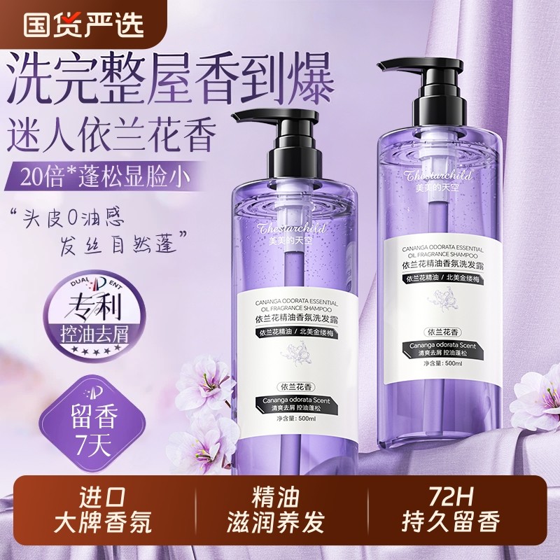 依兰花香洗发水控油蓬松去屑止痒精油香氛持久留香男女士洗头膏