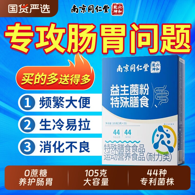 南京同仁堂益生菌官方旗舰店正品冻干粉成大人调理肠胃肠道便秘
