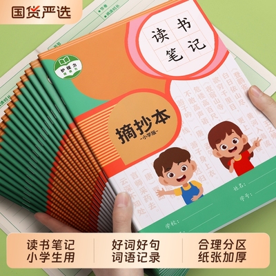 读书笔记本小学生好词好句摘抄本