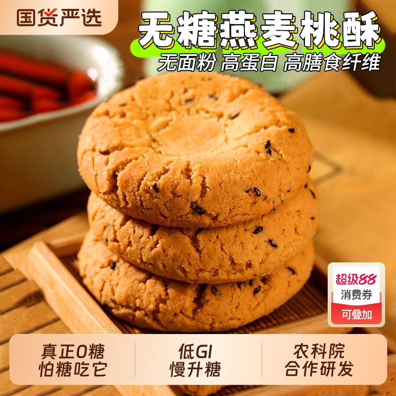 农科院0面粉无糖燕麦桃酥宫廷饼干糖老人尿病人糕点心专用零食品