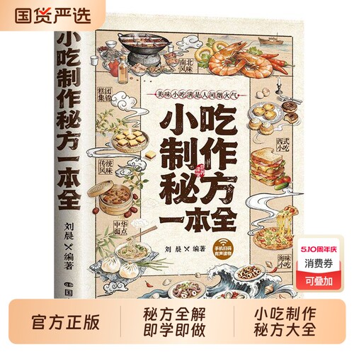 小吃制作秘方一本全正版书籍彩图印刷百种热门小吃宝藏配方全收录新手小白零基础实现美食自由摆摊美食配方分步详解制作方法食谱td