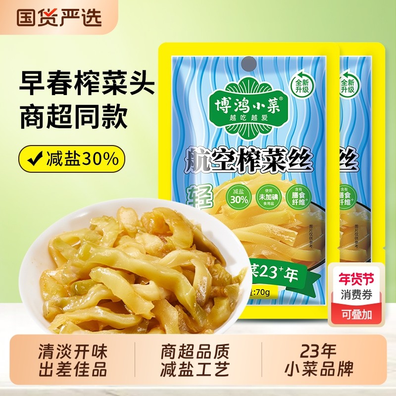 博鸿小菜航空榨菜丝70g整箱装咸菜丝榨菜小包装榨菜下饭菜袋装