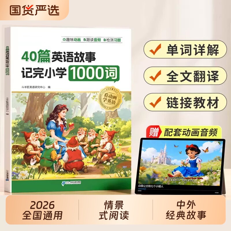 40篇英语故事记完小学|千人加购图片