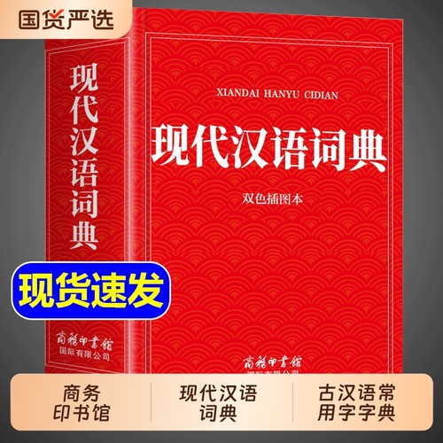 现代汉语词典+古汉语常用字字典