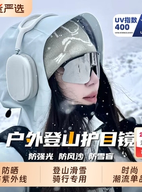 登山骑行护目镜雪山！