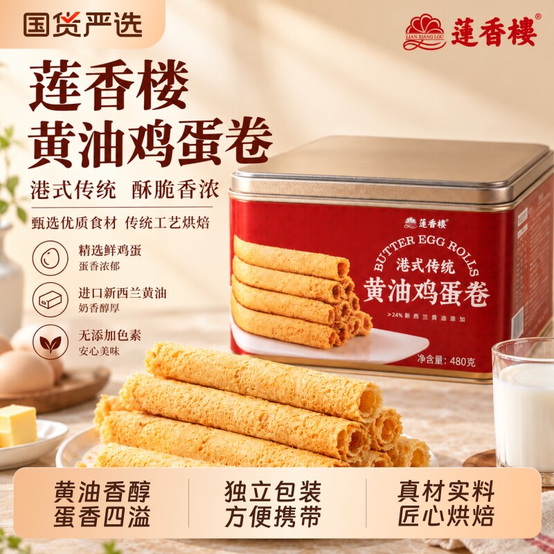 莲香楼黄油鸡蛋卷糕点心酥饼干休闲零食办公室伴手礼盒下午茶小吃