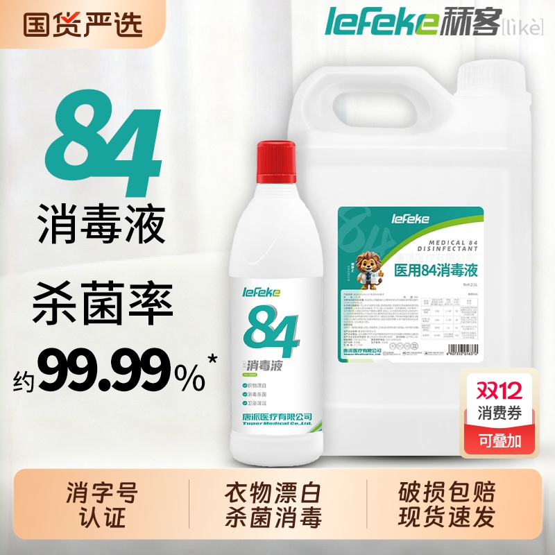 秝客84八四消毒液大桶整箱杀菌室内漂白消毒水家用医用含氯喷雾