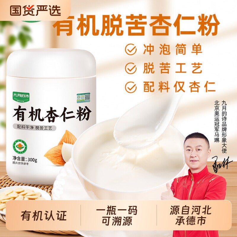 九月的诗河北承德有机脱苦杏仁粉300g冲泡烘焙专用材料官方旗舰店