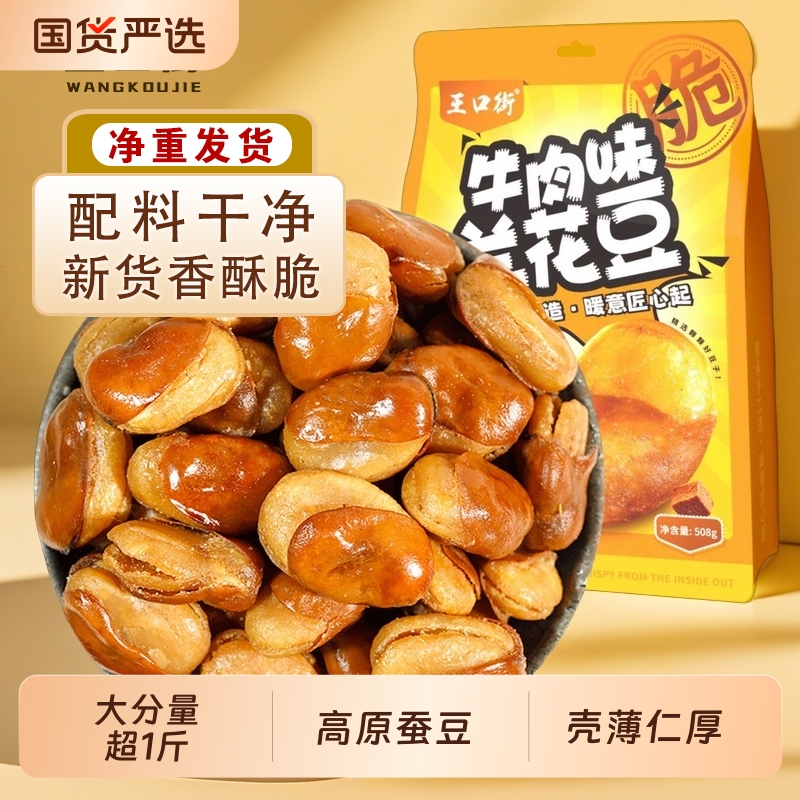 王口街高原蚕豆酥脆可口