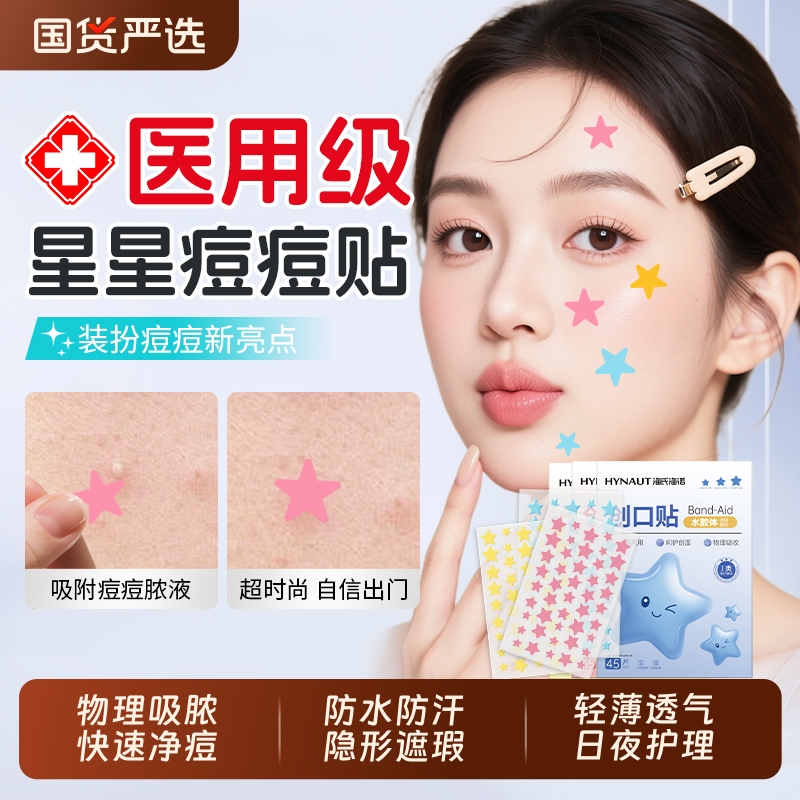 海氏海诺医用痘痘贴|207人收藏