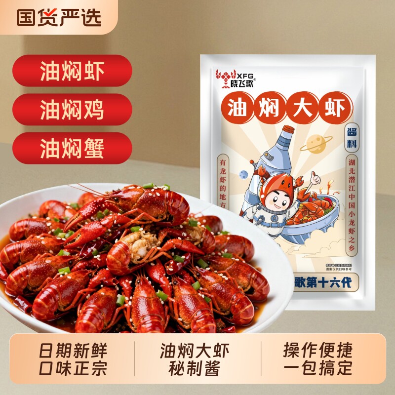 晓飞歌龙虾调料麻辣油焖大虾秘制酱268g潜江蒜蓉味家庭小龙虾酱料