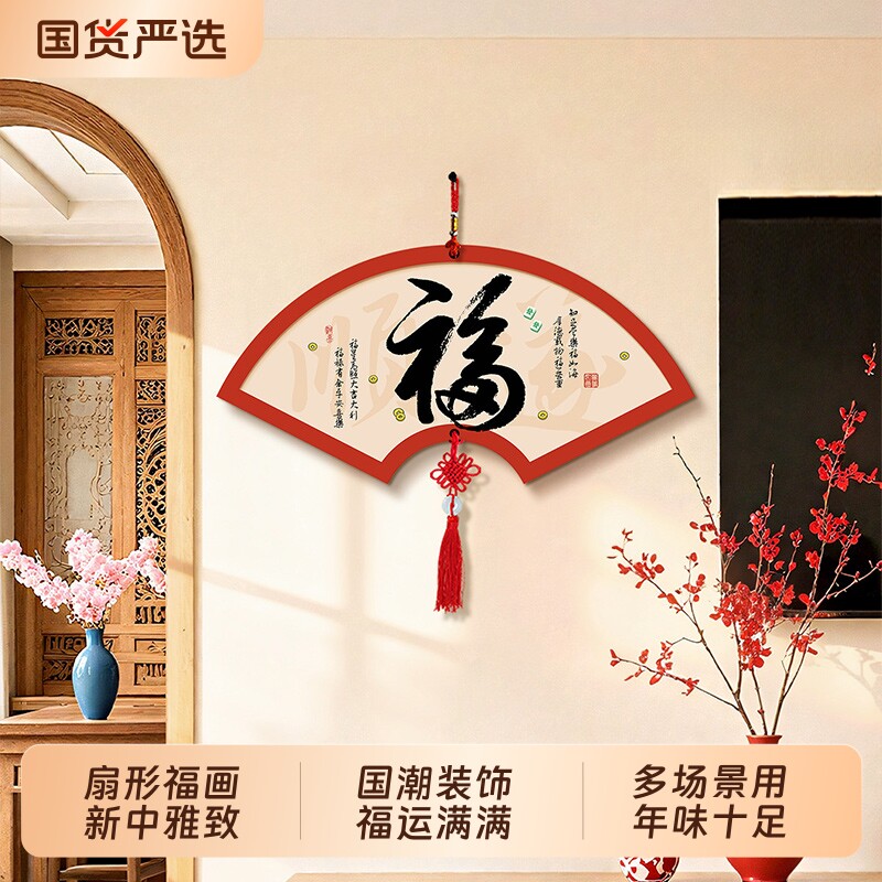 新中式福字客厅装饰画茶室扇形字画挂饰餐厅中国结挂件壁画墙面