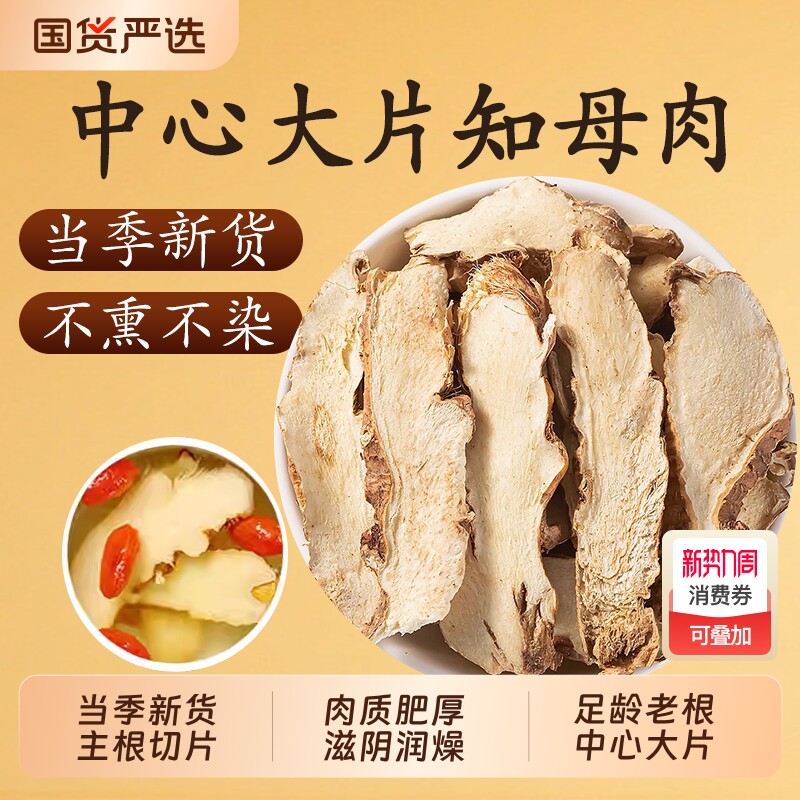 精选知母中药材正品野生知母片官方旗舰店知母肉只母知母泡水泡茶