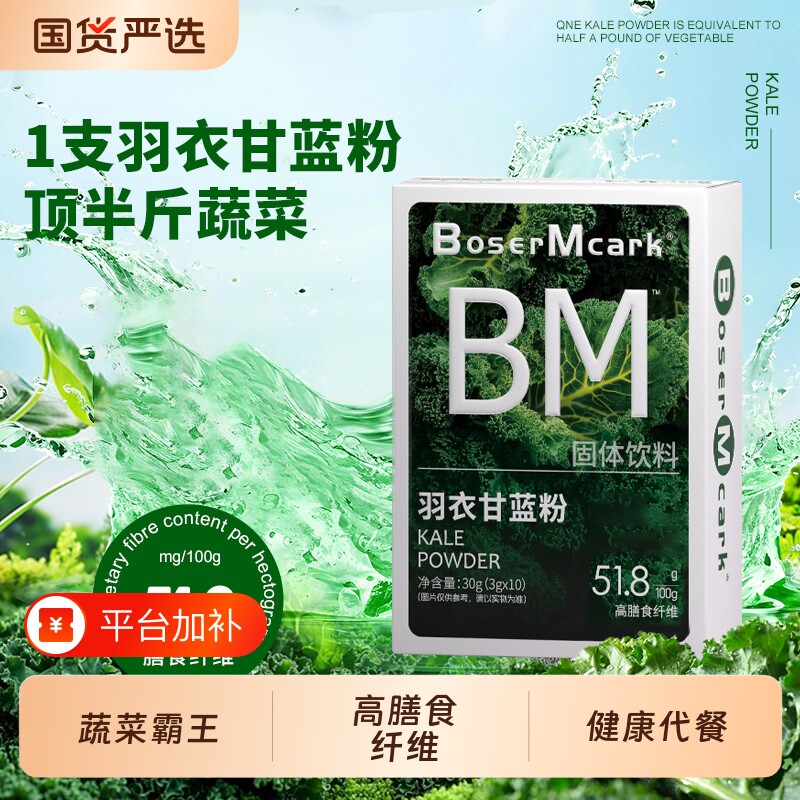 羽衣甘蓝粉BoserMcark代餐冲饮固体饮料高膳食纤维果蔬冲饮品蔬菜