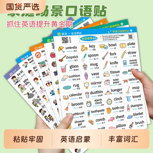 家庭英语口语便利贴|千人加购