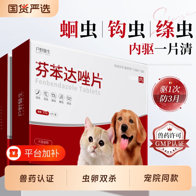 猫咪体内外一体狗狗驱虫药除绦虫犬猫专用打虫芬苯达唑片内驱外驱
