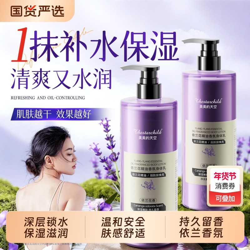 依兰花身体乳保湿滋润女皮肤干燥烟酰胺白持久留香24小时正品补水
