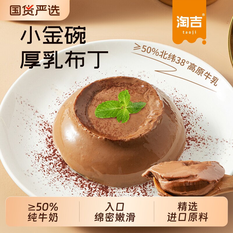 淘吉厚乳布丁50%纯牛奶绵密嫩滑厚乳生椰可可提拉米苏含乳果冻