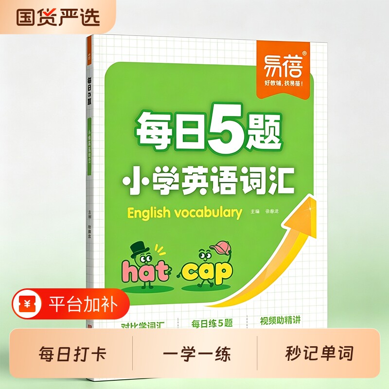 【易蓓】每日5题小学英语词汇专项练习英语入门自学零基础小学英语必背单词小学英语语法每日练习题小学英语单词汇总背单词神器