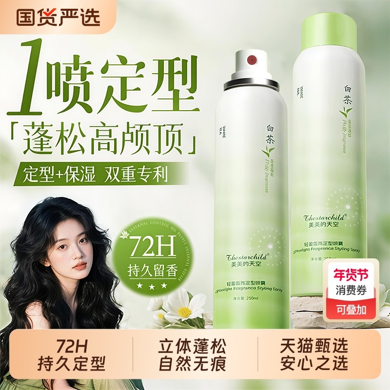白茶清欢定型喷雾自然蓬松男女士持久头发发型神器刘海高颅顶发胶,美发护发/假发,发胶/发泥/发蜡,淘宝优惠券,粉丝福利购,淘宝优惠卷
