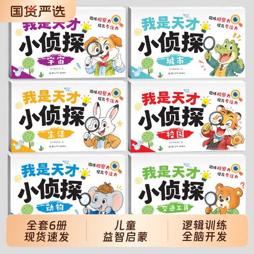 我是天才小侦探幼儿全脑开发训练儿童启蒙早教书小侦探找一找3到6岁专注力训练儿童逻辑思维训练益智游戏中英双语早教启蒙绘本书