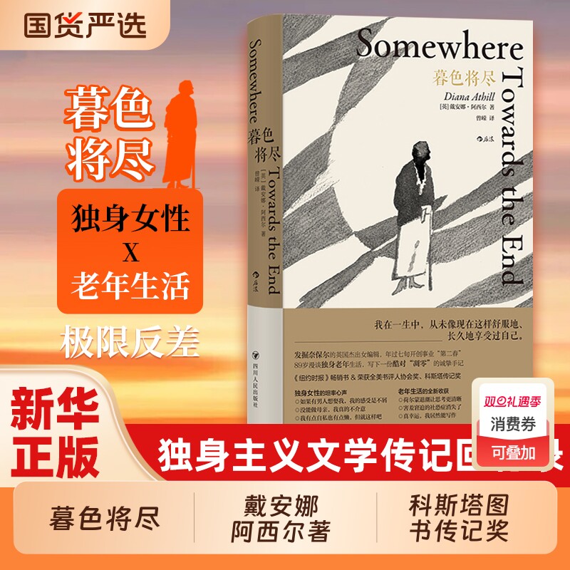 暮色将尽 戴安娜阿西尔著 科斯塔传记奖得主 89岁独身女性 诙谐坦荡的老年生活随笔文学传记回忆录未经删节