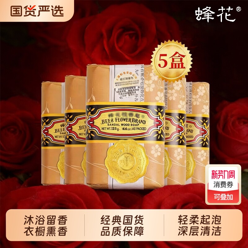 蜂花香皂檀香皂125g天然沐浴皂国货老上海玫瑰手工经典茉莉留香