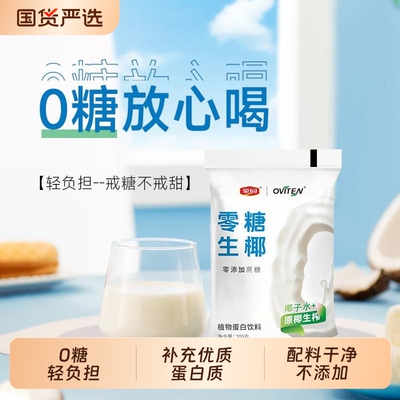 试喝豪园零糖生椰0反式脂肪酸椰汁椰奶饮料200ml*11袋生榨早餐