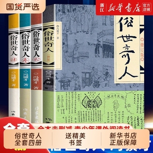 【正版包邮】俗世奇人 原著冯骥才正版全本修订版 短篇小说集 人物传记自传 五六年级课外阅读作家出版社现当代文学书籍畅销排行榜