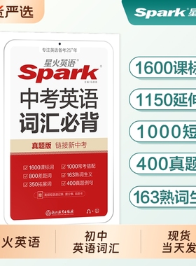 星火初中英语词汇中考单词必背2025小本小书大全初三九年级spar1600记背神器1000常考搭配真题新课标语法高频